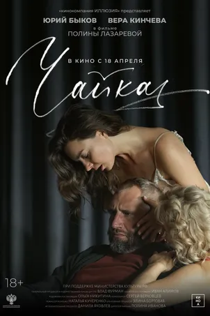 Чайка смотреть онлайн